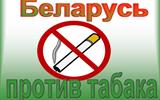 Беларусь - против табака